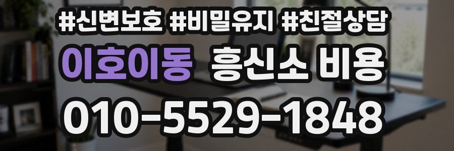 이호이동 흥신소 비용