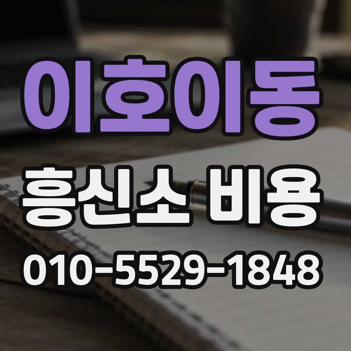 이호이동 흥신소 비용