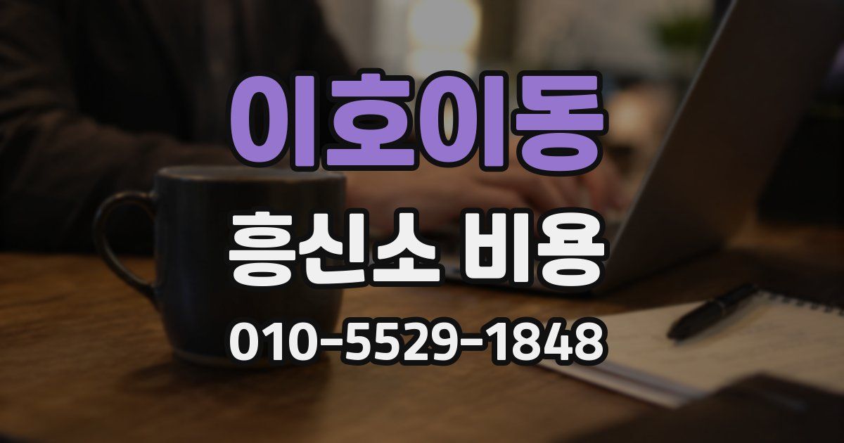 이호이동 흥신소 비용