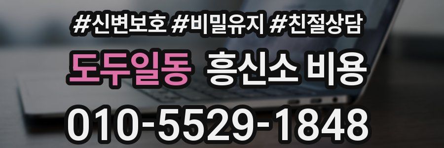 도두일동 흥신소 비용
