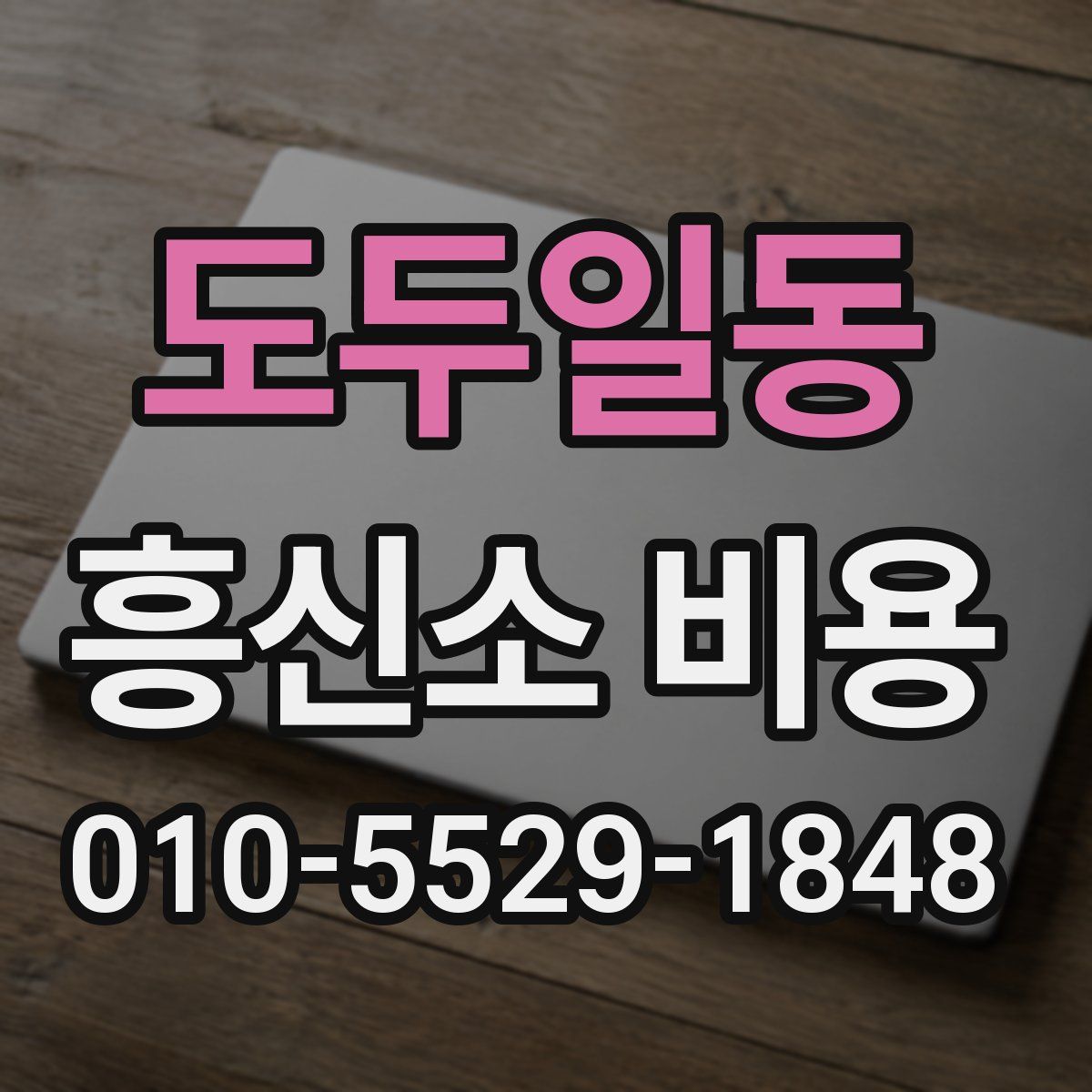 도두일동 흥신소 비용