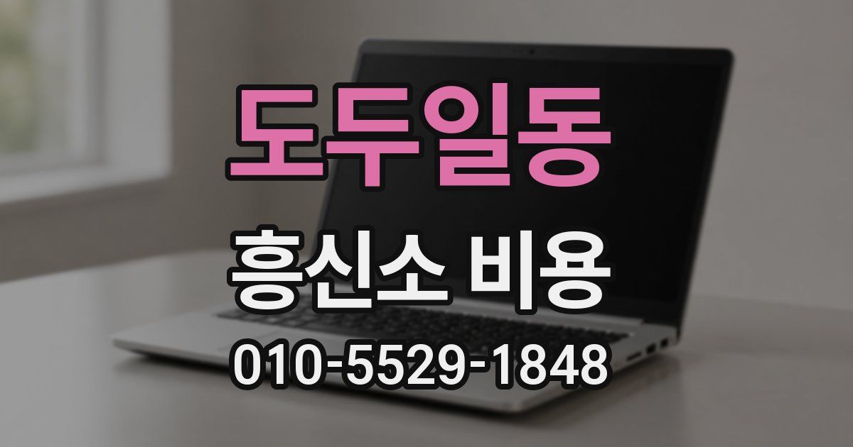 도두일동 흥신소 비용