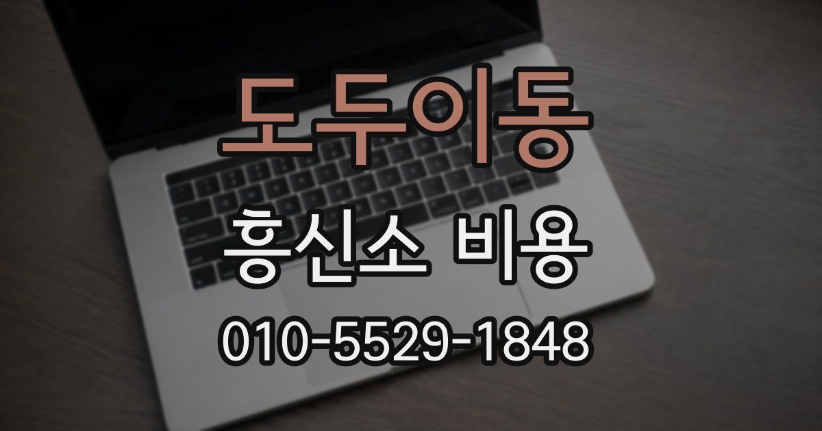 도두이동 흥신소 비용