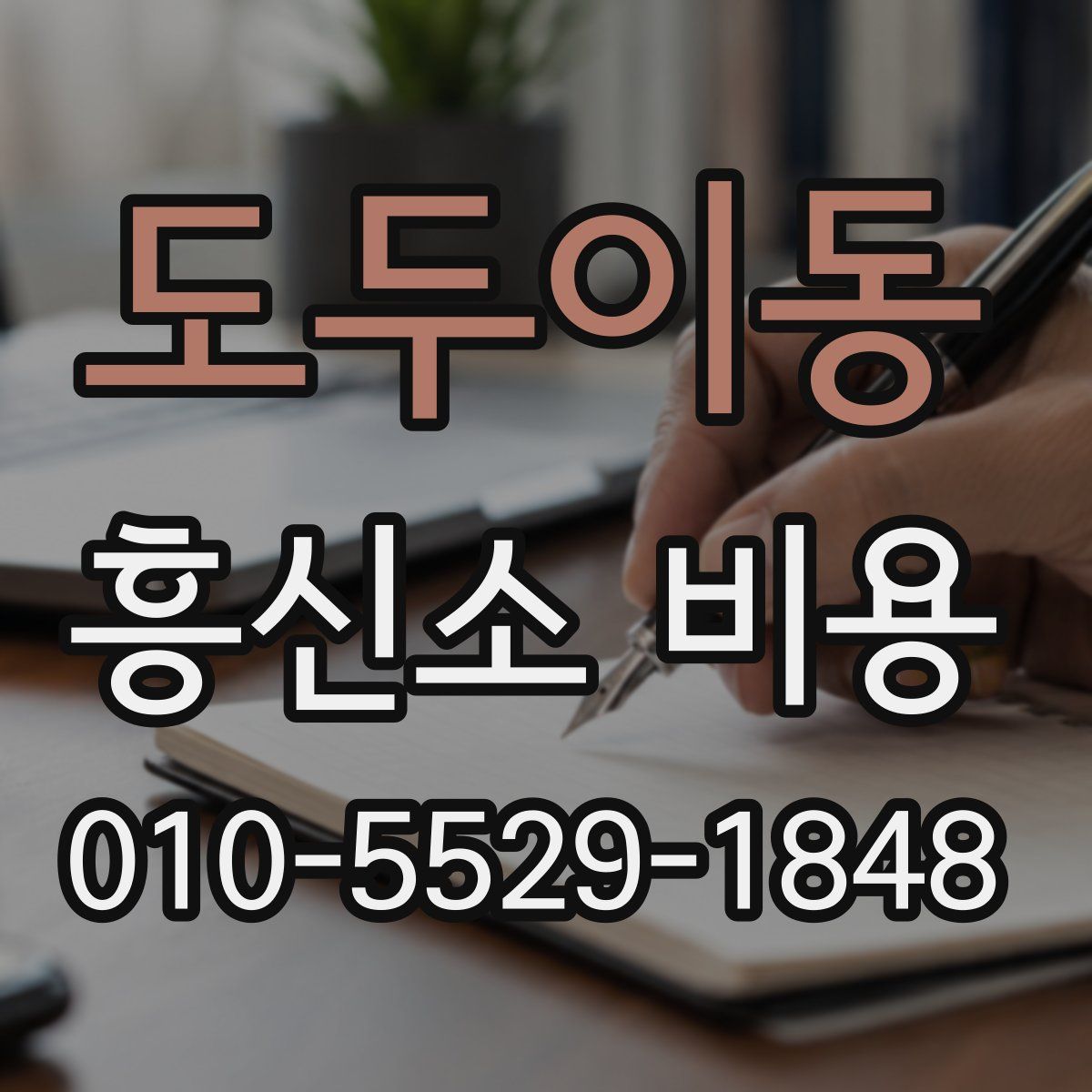 도두이동 흥신소 비용