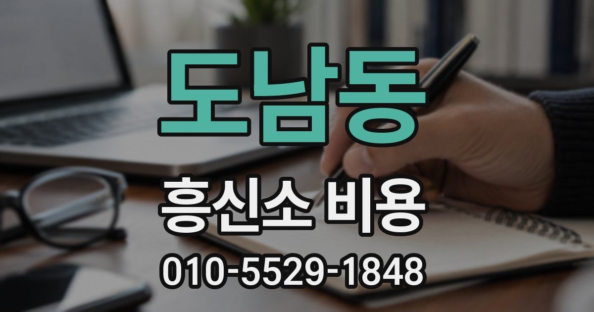 도남동 흥신소 비용