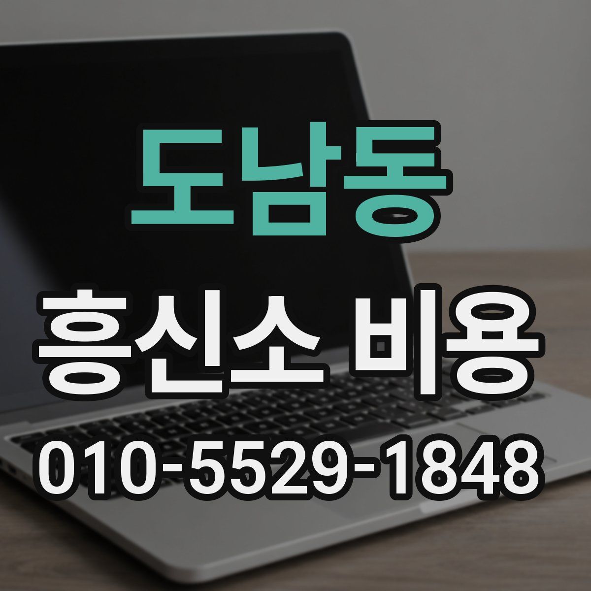 도남동 흥신소 비용