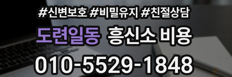 도련일동 흥신소 비용