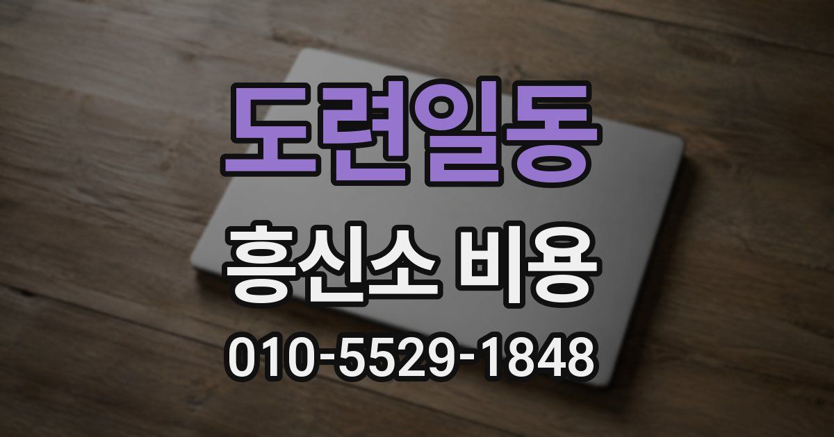 도련일동 흥신소 비용
