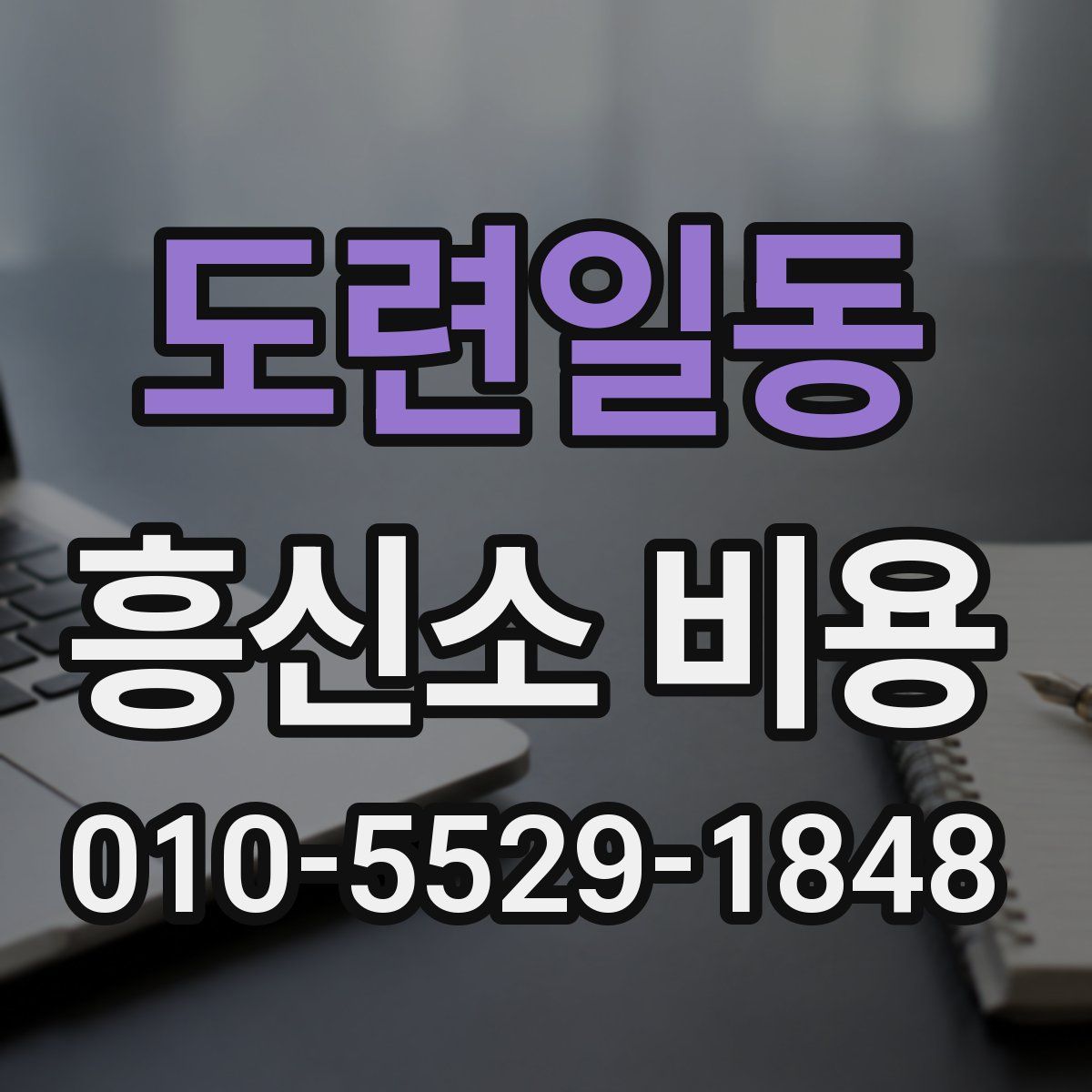 도련일동 흥신소 비용