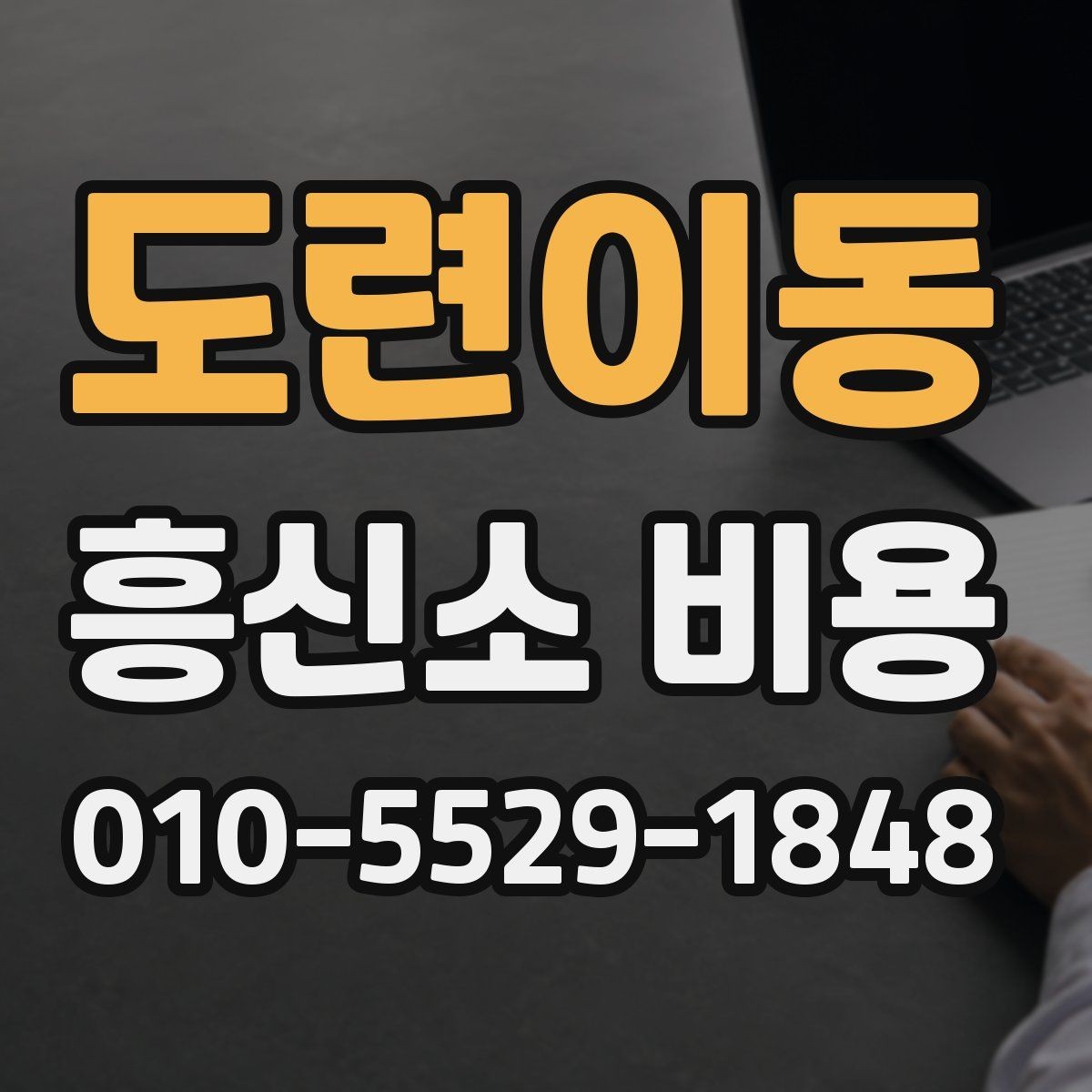 도련이동 흥신소 비용 문의 시 비교해야 할 조건들