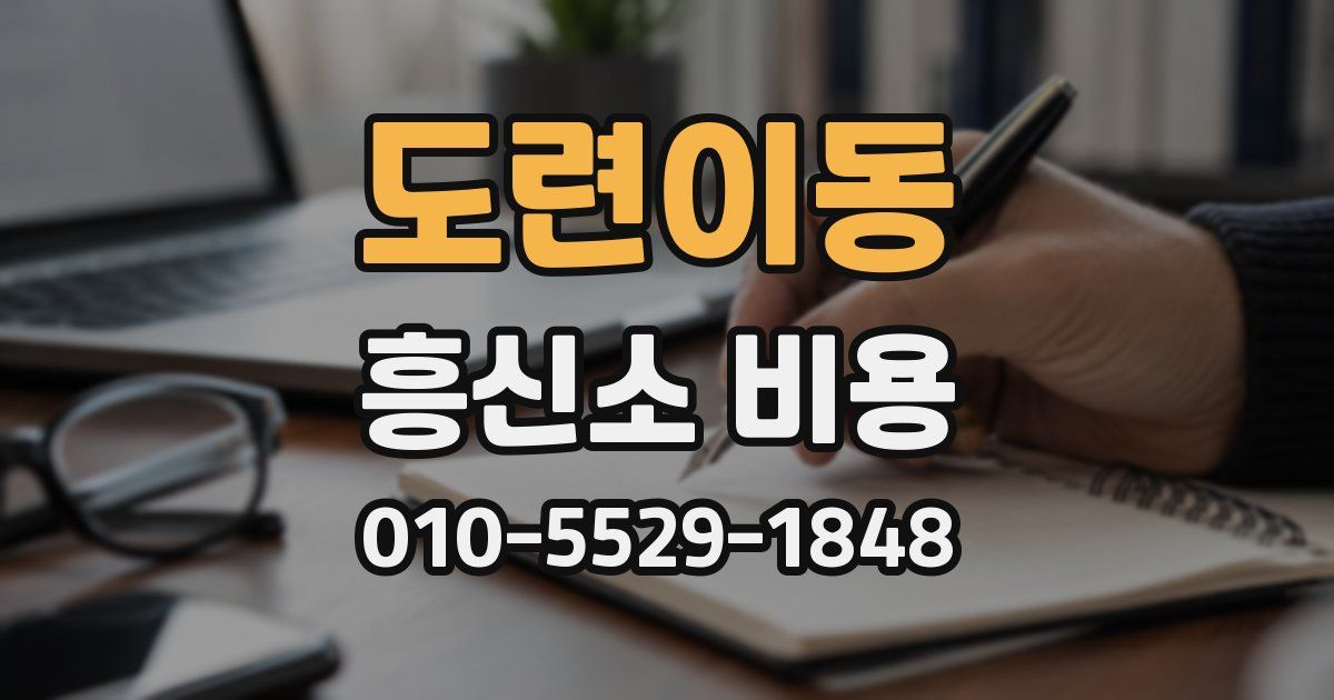 도련이동 흥신소 비용