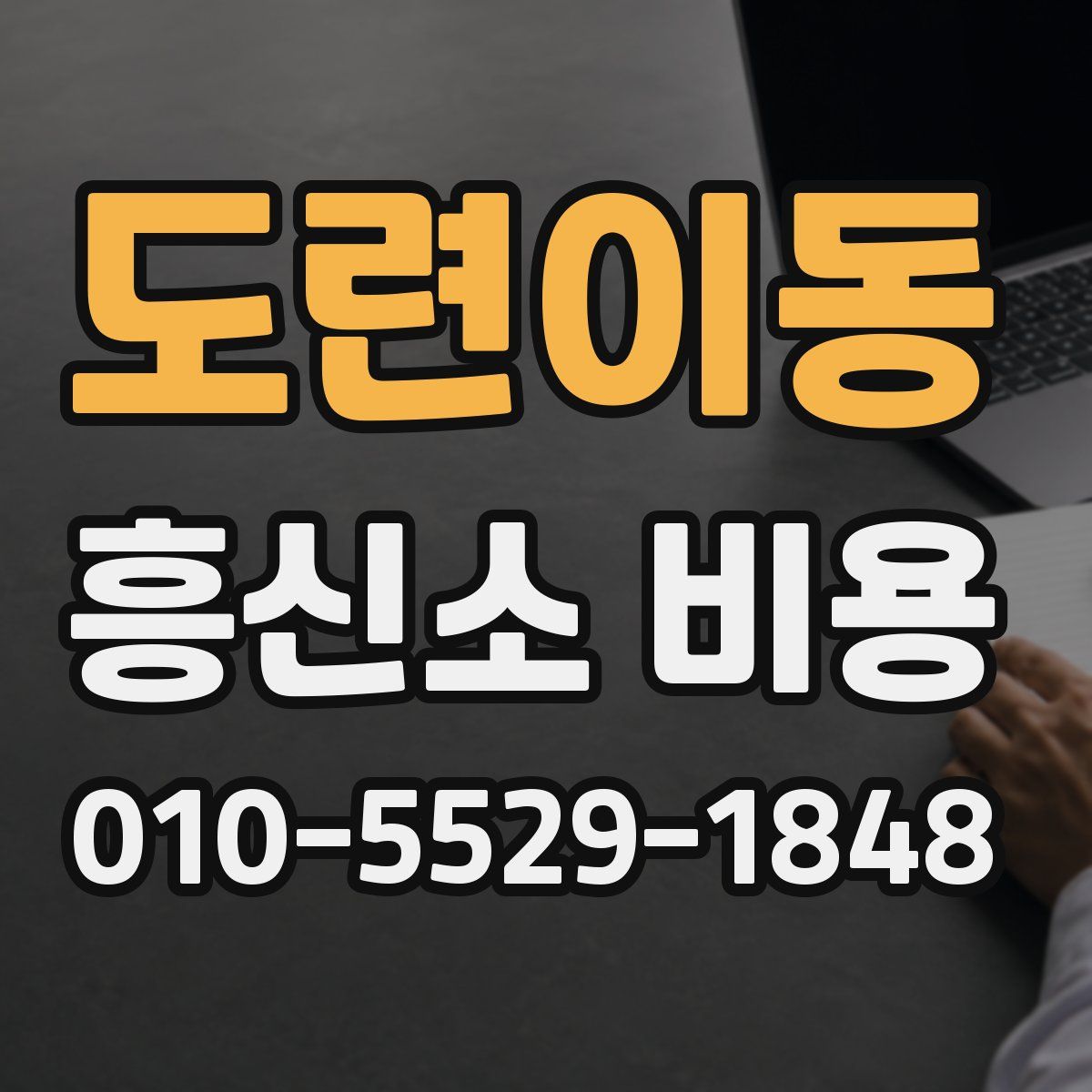 도련이동 흥신소 비용