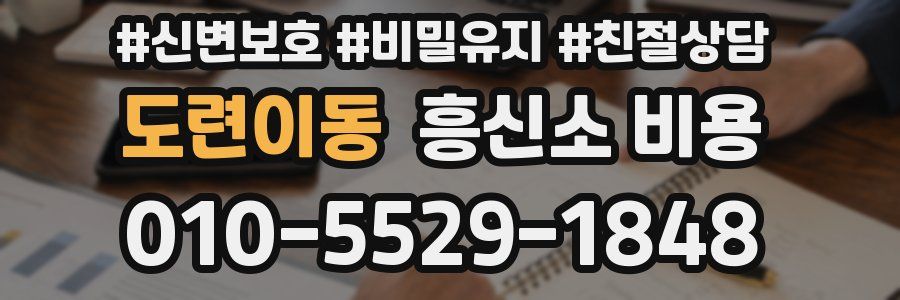 도련이동 흥신소 비용