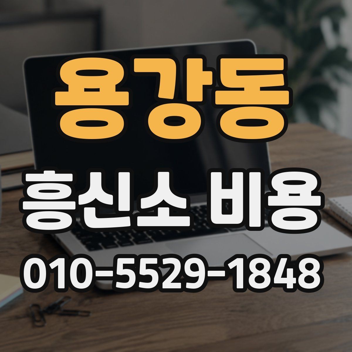 용강동 흥신소 비용 문의 시 알아두면 좋은 기본 항목