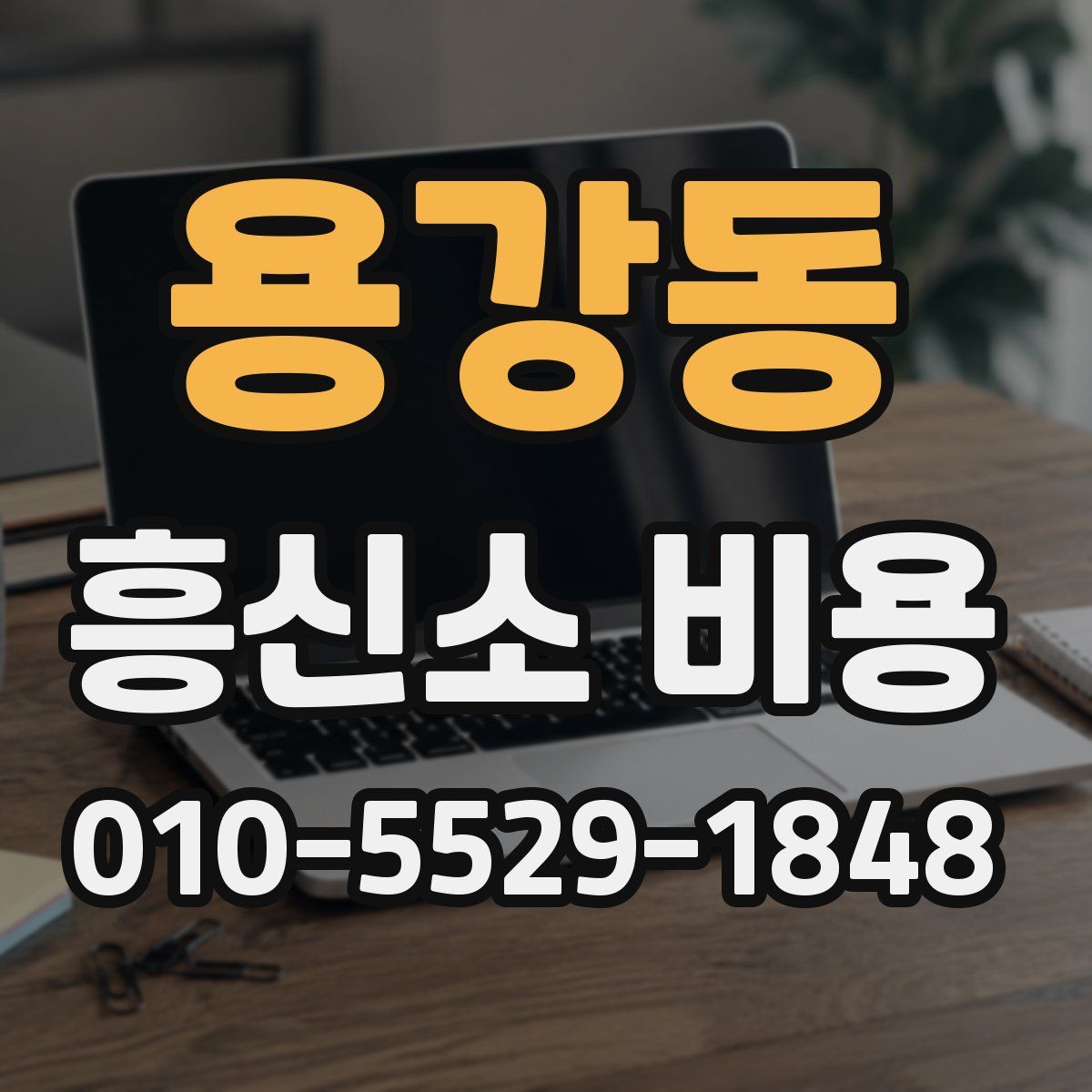 용강동 흥신소 비용