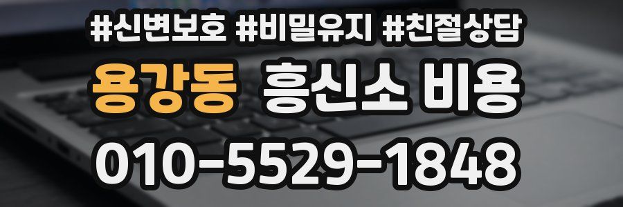 용강동 흥신소 비용