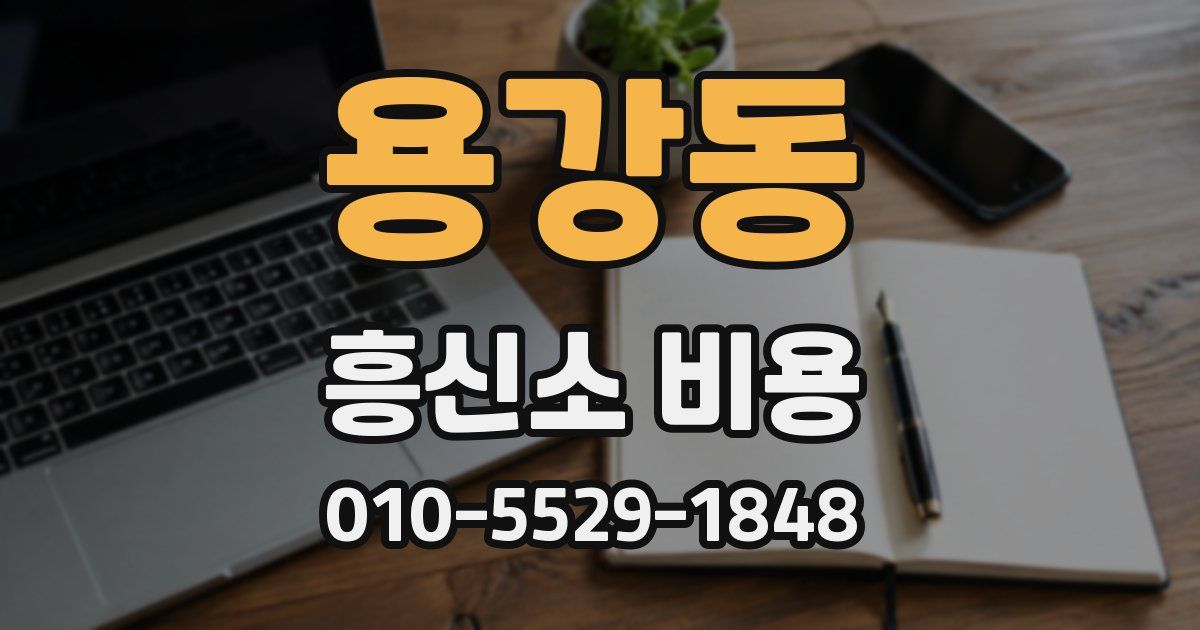 용강동 흥신소 비용