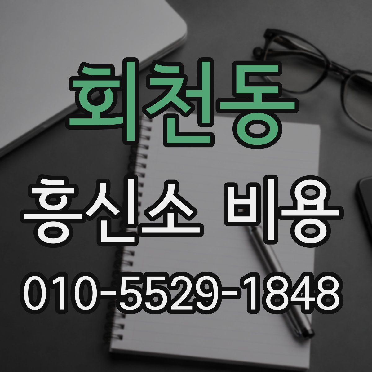 회천동 흥신소 비용