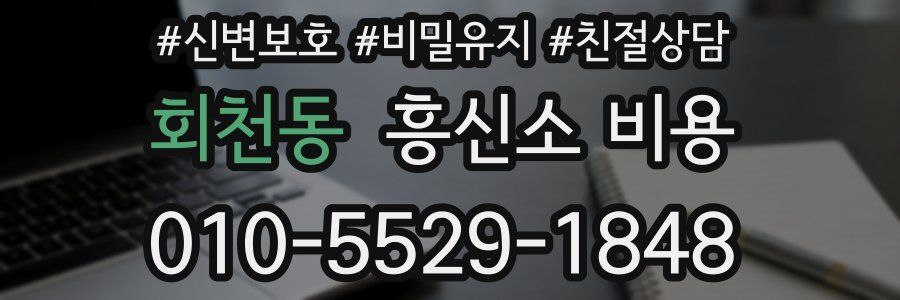 회천동 흥신소 비용