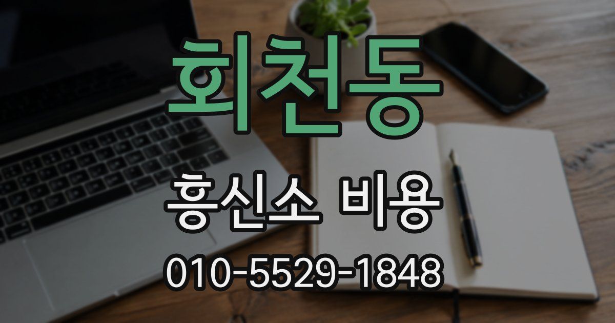 회천동 흥신소 비용