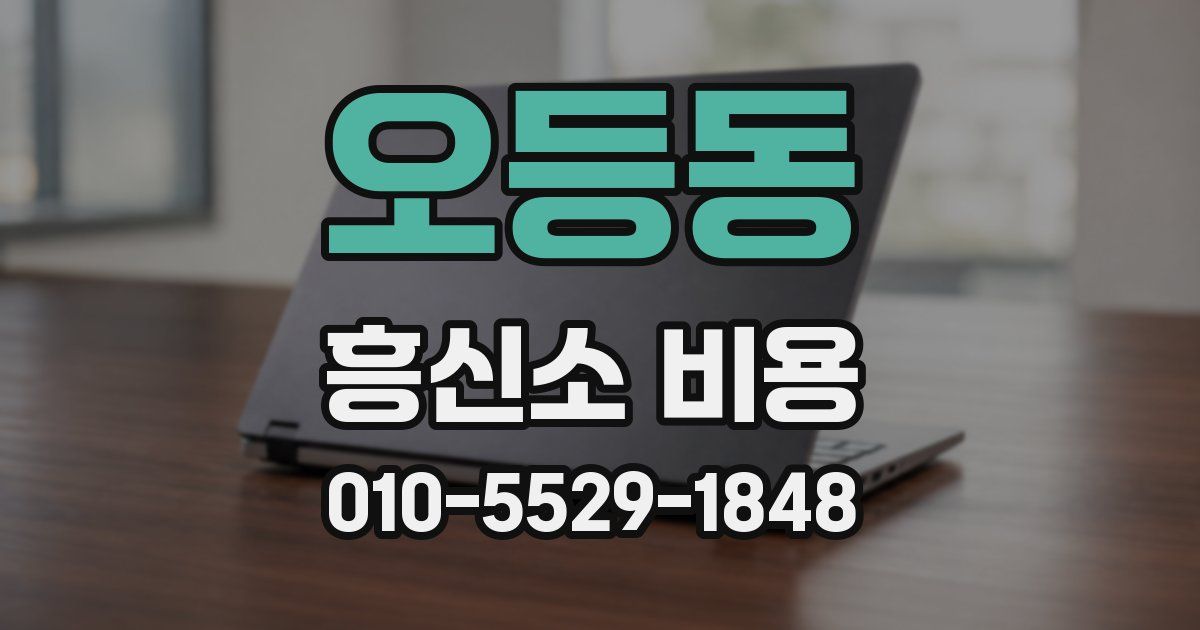 오등동 흥신소 비용