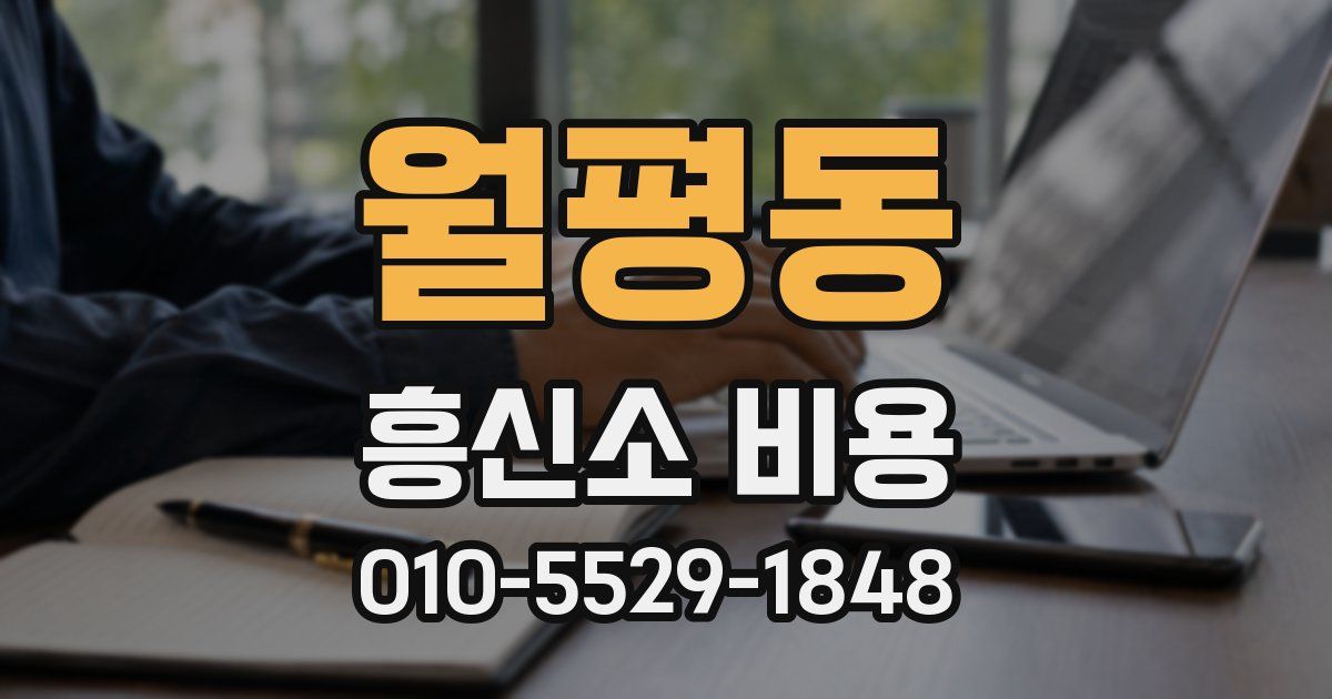 월평동 흥신소 비용