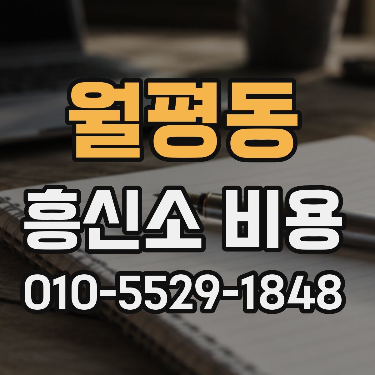 월평동 흥신소 비용