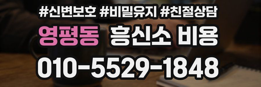 영평동 흥신소 비용