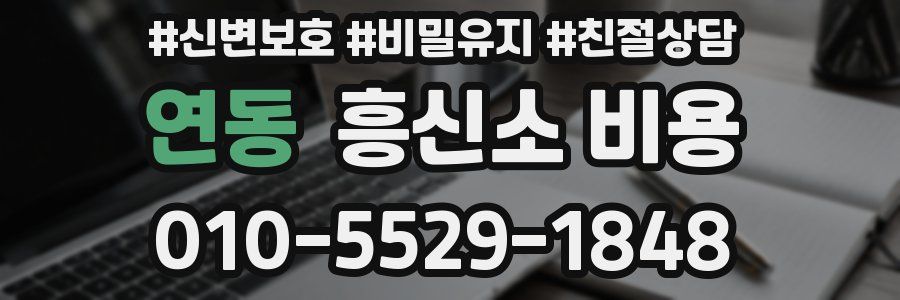 연동 흥신소 비용