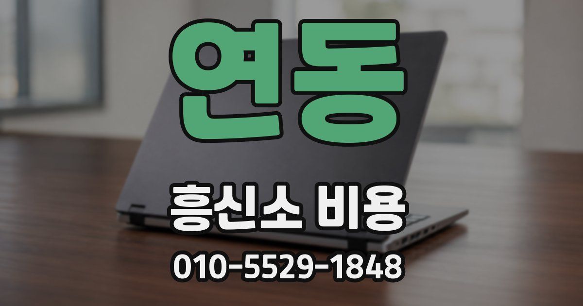 연동 흥신소 비용
