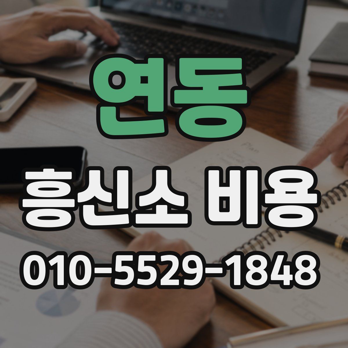 연동 흥신소 비용