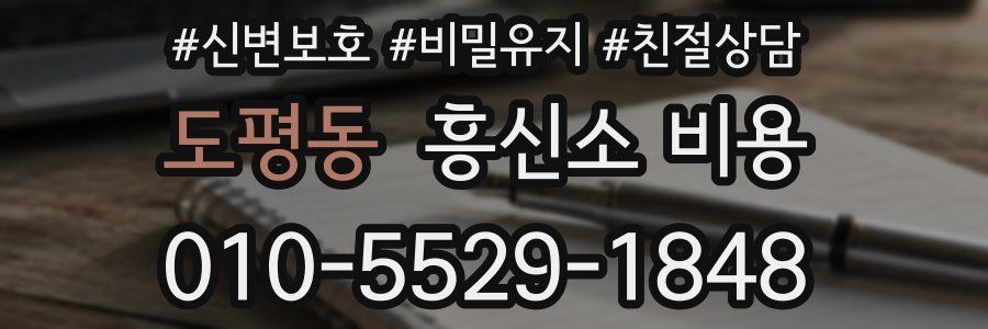 도평동 흥신소 비용