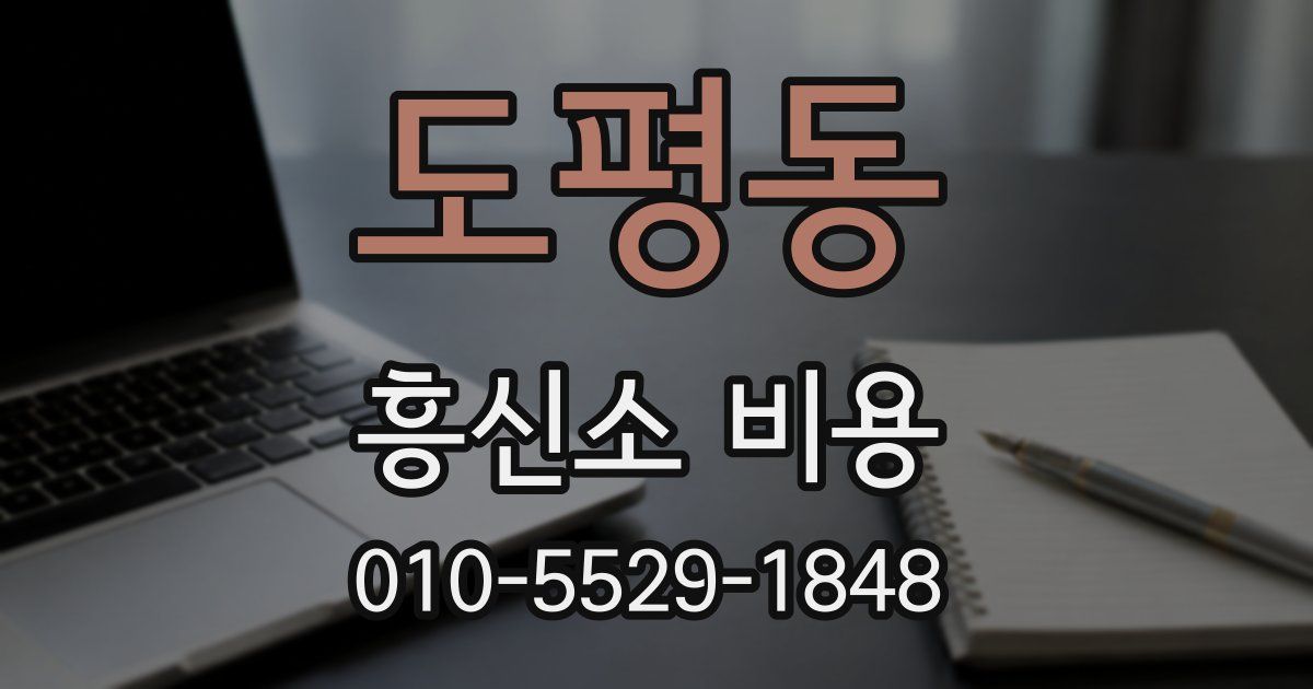 도평동 흥신소 비용