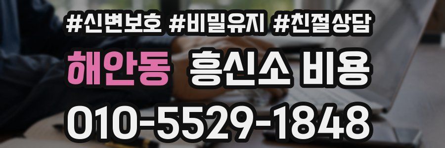 해안동 흥신소 비용