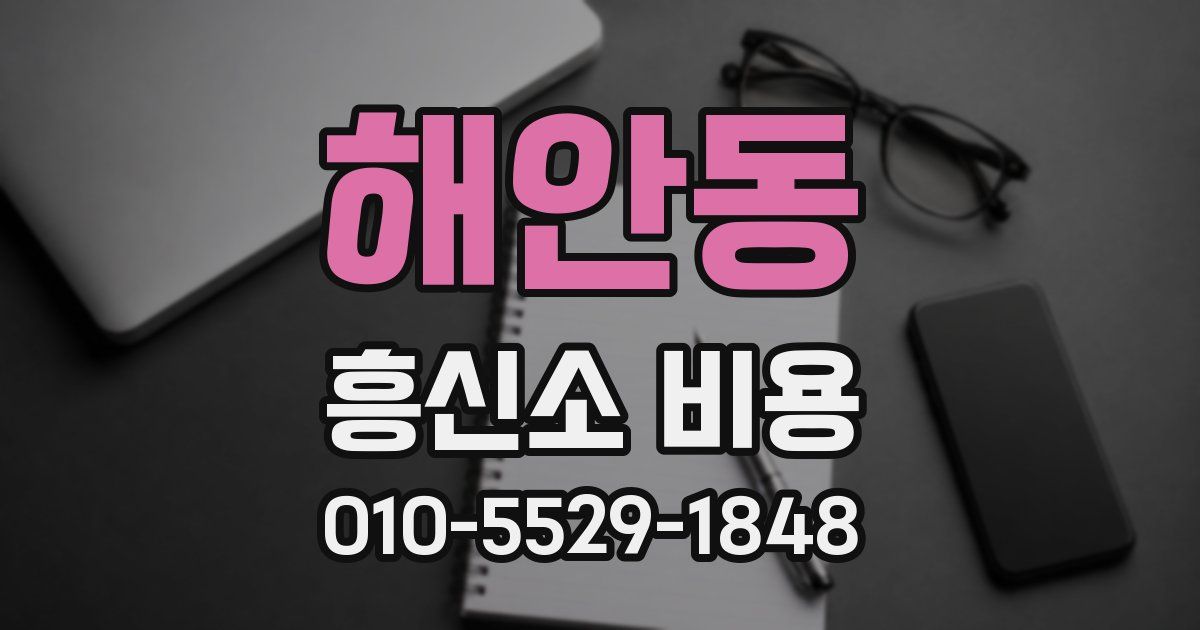 해안동 흥신소 비용