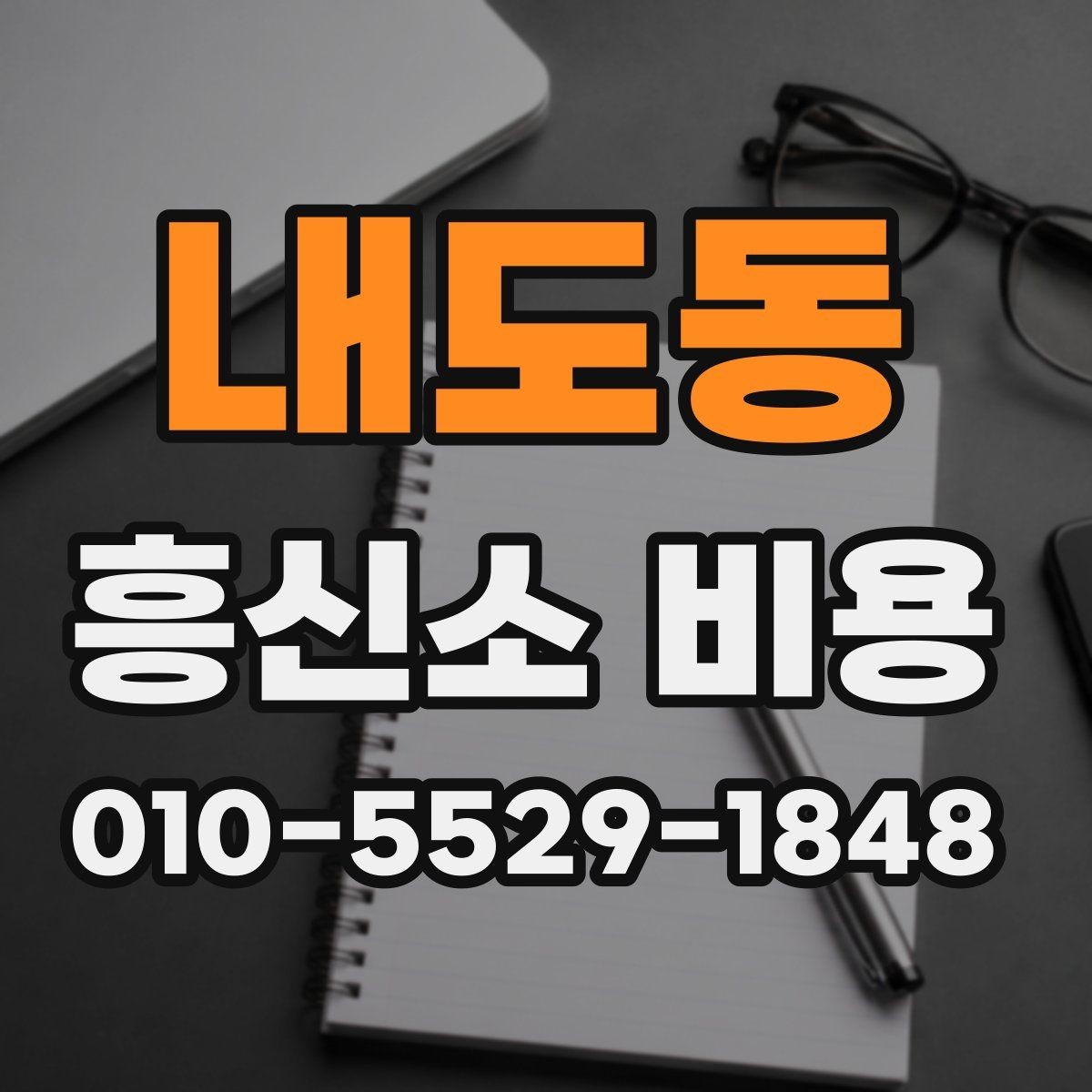 내도동 흥신소 비용 비교 전 알아두면 좋은 배경