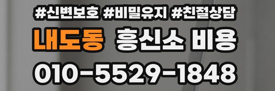 내도동 흥신소 비용