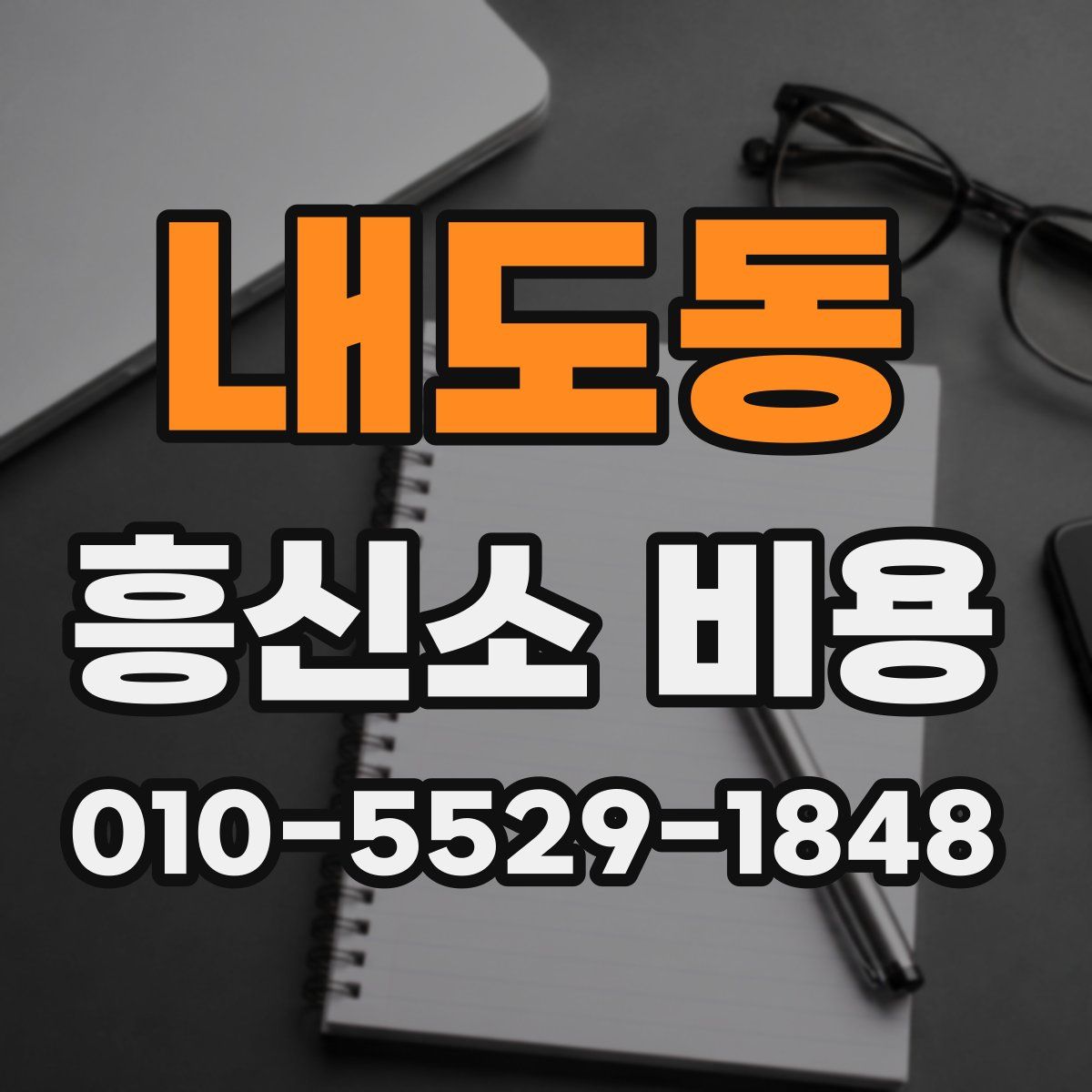 내도동 흥신소 비용
