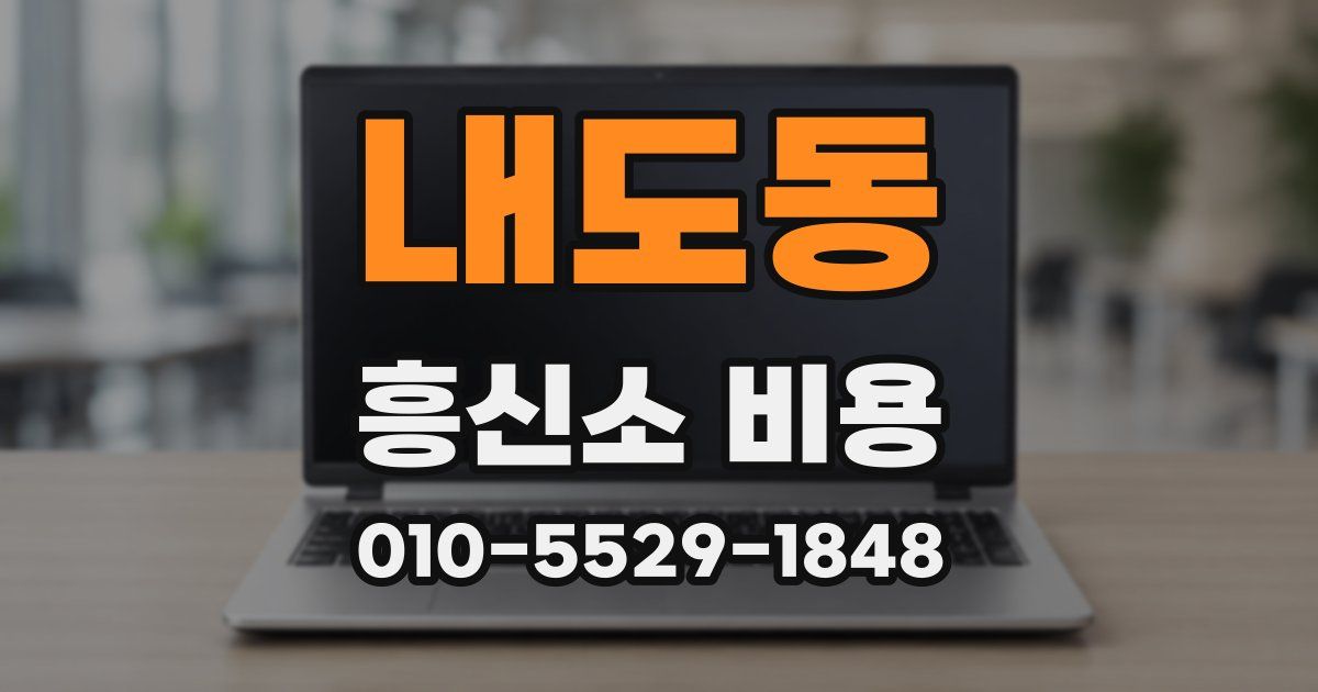 내도동 흥신소 비용