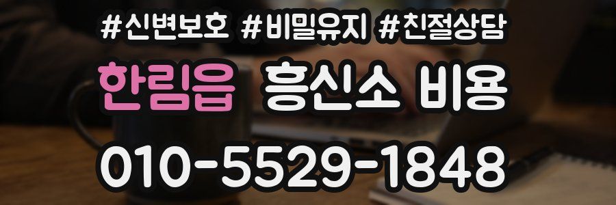 한림읍 흥신소 비용