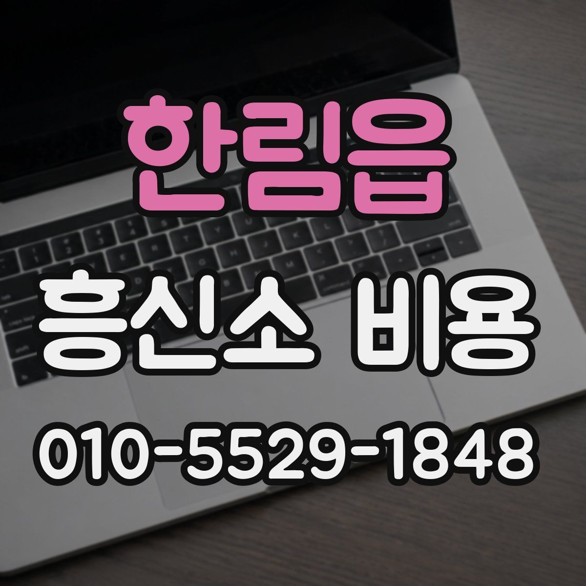 한림읍 흥신소 비용