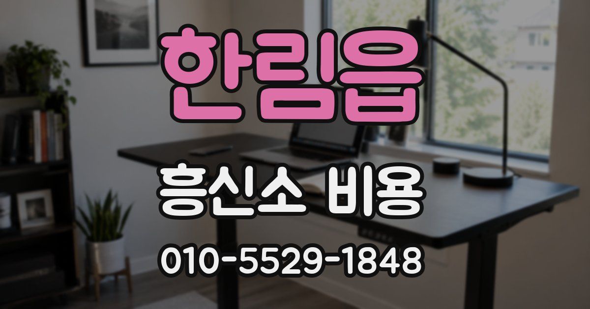 한림읍 흥신소 비용