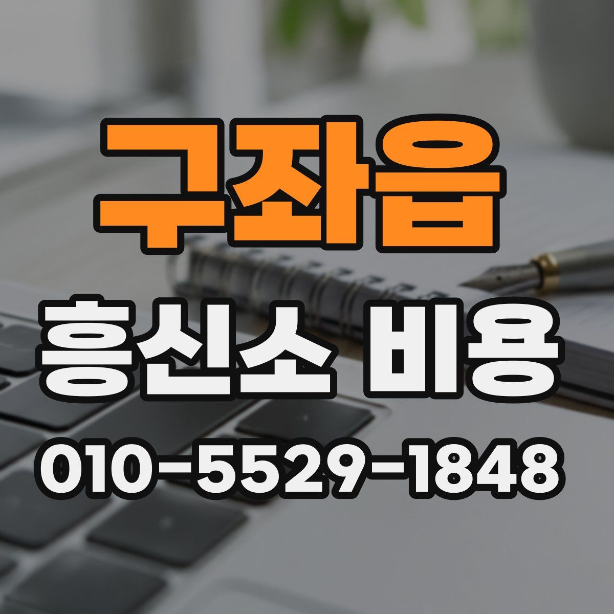 구좌읍 흥신소 비용