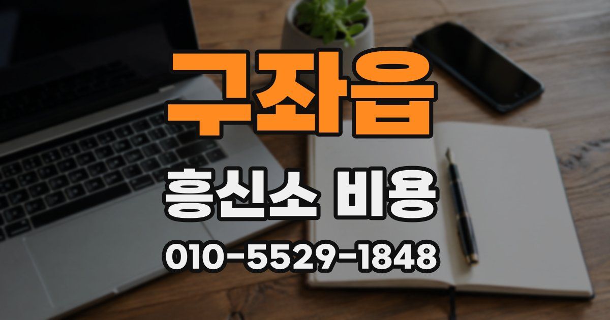 구좌읍 흥신소 비용