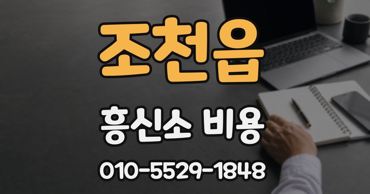 조천읍 흥신소 비용