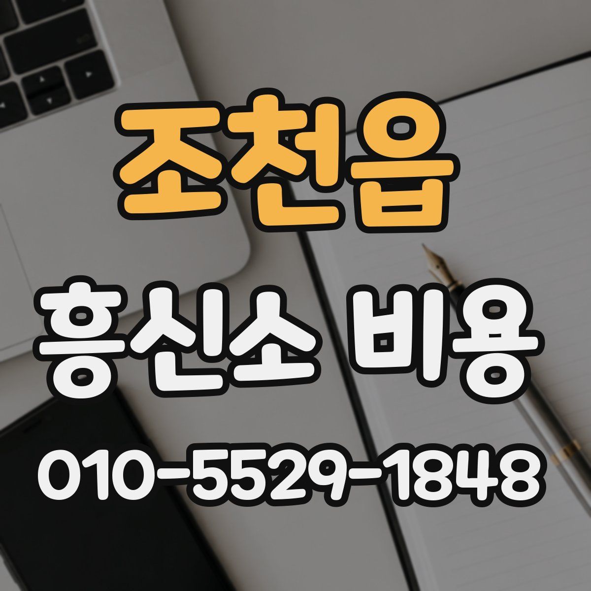 조천읍 흥신소 비용