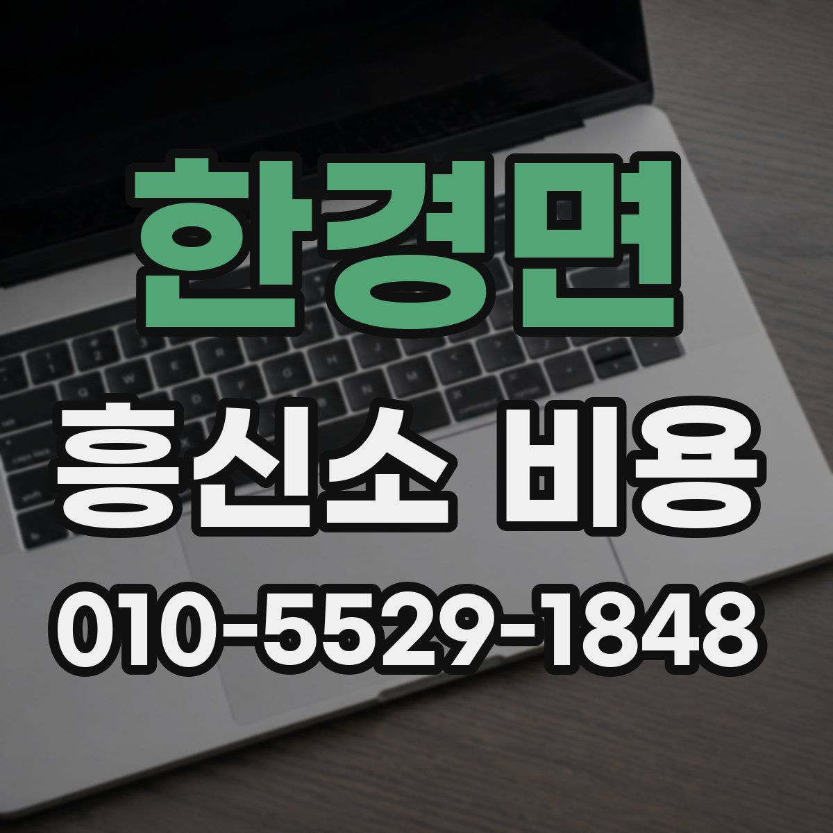 한경면 흥신소 비용