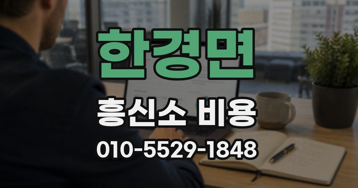 한경면 흥신소 비용
