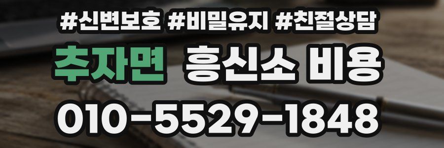 추자면 흥신소 비용