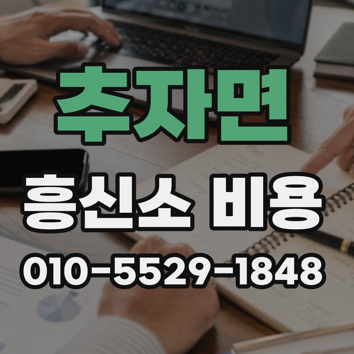추자면 흥신소 비용